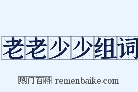 老老少少组词是什么意思的图片